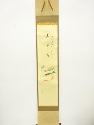 前大徳　細合喝堂筆　「鯉のぼり」　画賛　紙本肉筆掛軸